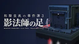 Screenshot 11: Makoto Wakaido 's Case Files 3 -- Phantom's Foot 