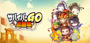 Screenshot 16: サバイバーGO〜三国志〜