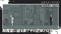 Screenshot 8: 和階堂真的事件簿3 - 影法師之足