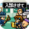Icon: 勇者「入部したいです…」