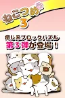 Screenshot 1: ねこつめ3 〜ねこあつめブロックパズル〜