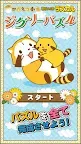 Screenshot 8: ジグソーパズル - あらいぐまラスカル｜プチ世界名作劇場