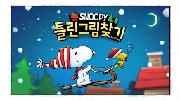 ダウンロード スヌーピーのまちがい探し 韓国語版 Qooapp ゲームストア