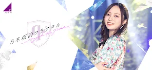 Screenshot 1: 乃木坂的分形