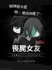 Screenshot 4: 喪屍女友 side:S -sister- | 國際版