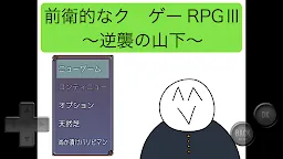 Screenshot 1: 前衛的糞作RPGⅢ〜逆襲的山下〜