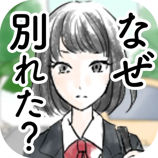 我們為什麼要分手呢