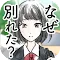 オレ達なぜ別れたの～キライが止まらない
