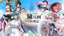 Screenshot 1: 異世界傭兵團養成記