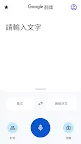 Screenshot 3: Google 翻譯
