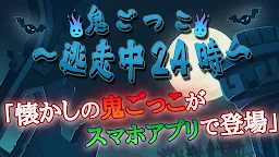 Screenshot 9: 鬼ごっこ～逃走中24時～