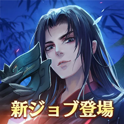笑傲江湖| 日版- 遊戲庫