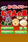 Screenshot 3: おでんタワー