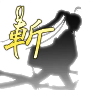 剪影少女 斬