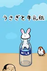 Screenshot 6: 兔子與牛奶瓶