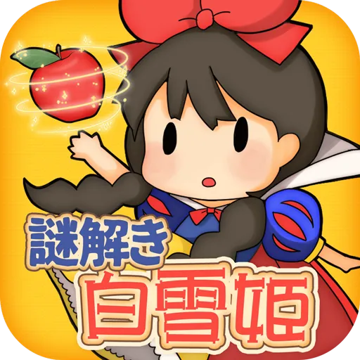 脱出ゲーム 謎解き白雪姫