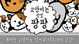 Screenshot 1: 고양이는 정말 팡팡