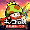 Icon: 菇勇者傳說 | 日版