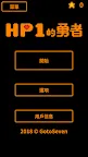 Screenshot 1: HP1的勇者