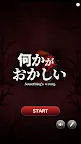 Screenshot 1: 何かがおかしい