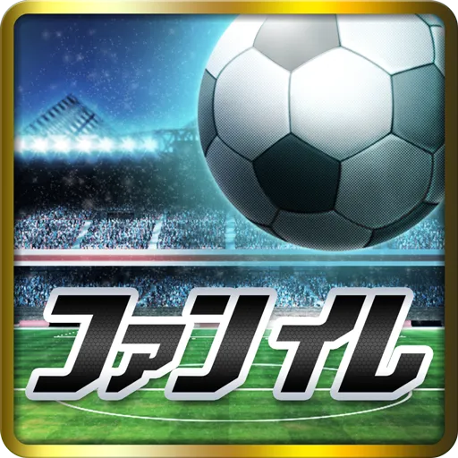 ファンタジックイレブン 3Dサッカー