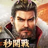 Icon: 極速三國 一秒開戰