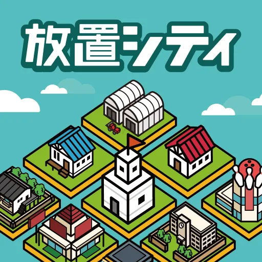 放置城市~悠閒地製作都市~