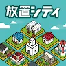 Icon: 放置シティ ～のんびり街づくりゲーム～