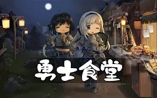 Screenshot 9: 勇士食堂