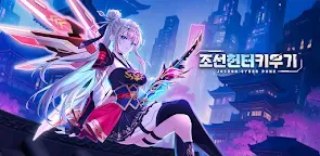 Screenshot 16: 조선 헌터 키우기