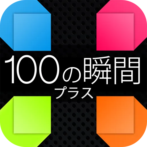 100個瞬間+