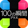 Icon: 100個瞬間+