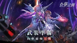 Screenshot 1: 食夢計劃 | 繁中版