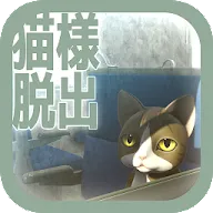 Download 脱出ゲーム 猫様の車窓からの脱出 Qooapp Game Store