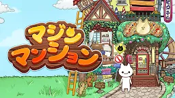 Screenshot 15: マジンマンション