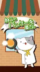Screenshot 4: ねこのパンケーキ屋さん