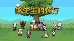 Screenshot 6: 熊先生的餐廳