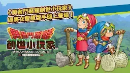 Screenshot 15: 勇者鬥惡龍 創世小玩家