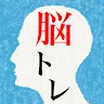 Icon: 頭を柔らかくする脳トレ２ - 大人のための謎解きIQアプリ