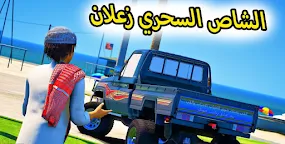 Screenshot 5: راعي الشاص‎