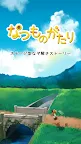 Screenshot 1: なつものがたり　-ステージ型なぞ解きストーリー