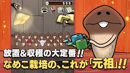 Screenshot 1: 元祖 なめこ栽培キット
