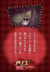 Screenshot 1: 愛麗絲和可怕的童話家庭