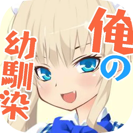 俺の幼馴染がメイド喫茶で働いてるらしい！？【俺メイ】