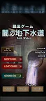 Screenshot 4: 脱出ゲーム 闇の地下水道