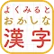 よく見るとおかしな漢字