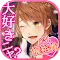 恋する式神ＳＮＳ版 恋愛ゲーム 乙女ゲーム