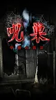 Screenshot 1: 咒巢 -校園鬼故事-