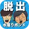 Mizu Tamari Bond Escape Game: Escape From A Cursed Hotel