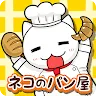 Icon: 貓咪麵包店